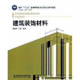 從材料到美學(xué) 重識建筑裝飾材料的文化維度